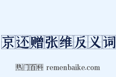 京还赠张维反义词是什么意思的图片